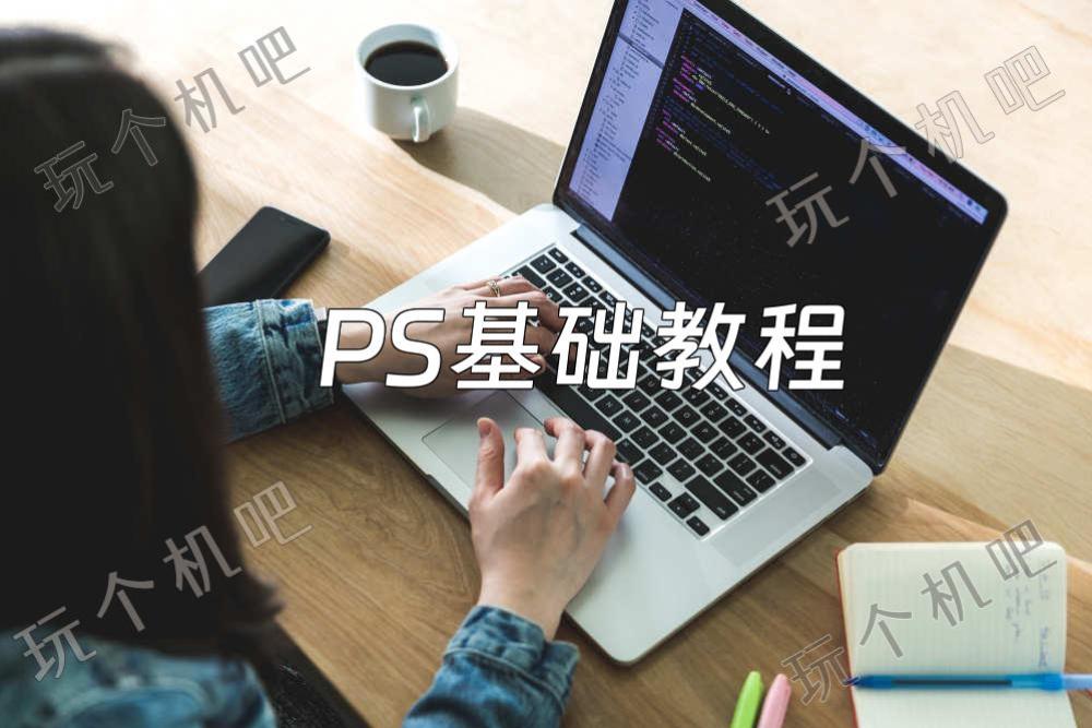 PS基础教程：图层蒙版的添加和使用